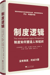 Institutional Logics - Chinese Cover